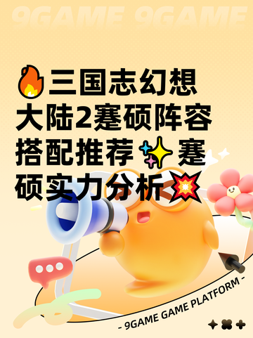 🔥三国志幻想大陆2蹇硕阵容搭配推荐✨蹇硕实力分析💥截图1