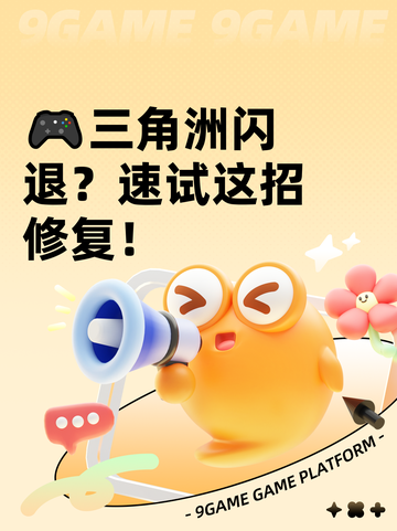 🎮三角洲闪退？速试这招修复！截图1