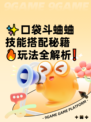 ✨口袋斗蛐蛐技能搭配秘籍🔥玩法全解析❗