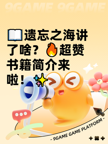 📖遗忘之海讲了啥？🔥超赞书籍简介来啦！✨截图1