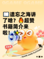 📖遗忘之海讲了啥？🔥超赞书籍简介来啦！✨
