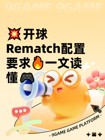 💥开球Rematch配置要求🔥一文读懂🎮截图1