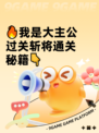 🔥我是大主公过关斩将通关秘籍👇