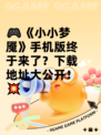 🎮《小小梦魇》手机版终于来了？下载地址大公开！💥