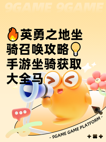 🔥英勇之地坐骑召唤攻略💡手游坐骑获取大全马截图1