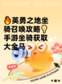 🔥英勇之地坐骑召唤攻略💡手游坐骑获取大全马