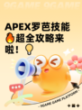 APEX罗芭技能🔥超全攻略来啦！💡
