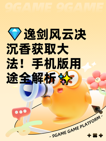 💎逸剑风云决沉香获取大法！手机版用途全解析✨截图1