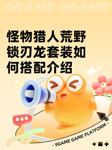 怪物猎人荒野锁刃龙套装如何搭配介绍截图1