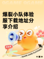 爆裂小队体验服下载地址分享介绍
