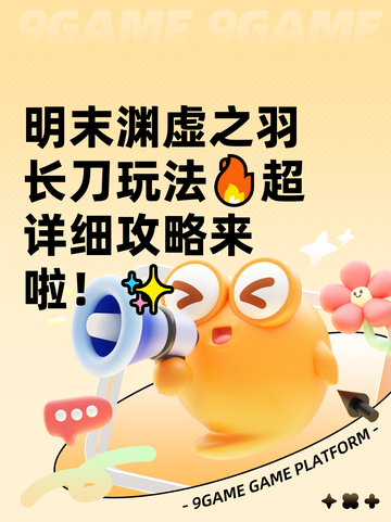明末渊虚之羽长刀玩法🔥超详细攻略来啦！✨截图1