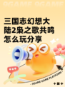 三国志幻想大陆2枭之歌共鸣怎么玩分享