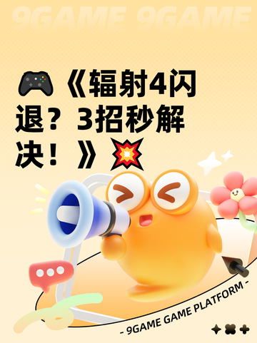 🎮《辐射4闪退？3招秒解决！》💥截图1