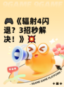 🎮《辐射4闪退？3招秒解决！》💥