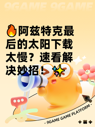 🔥阿兹特克最后的太阳下载太慢？速看解决妙招！✨截图1