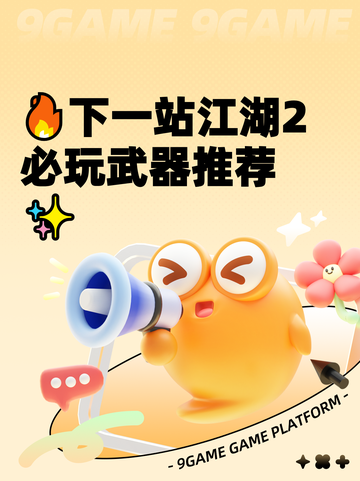 🔥下一站江湖2必玩武器推荐✨截图1