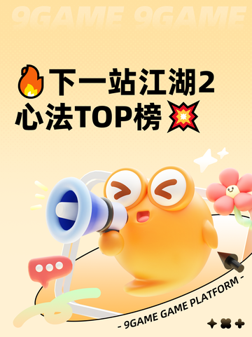 🔥下一站江湖2心法TOP榜💥截图1