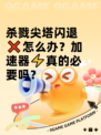 杀戮尖塔闪退❌怎么办？加速器⚡真的必要吗？