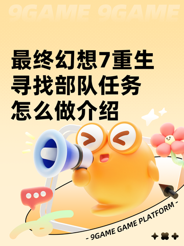最终幻想7重生寻找部队任务怎么做介绍截图1