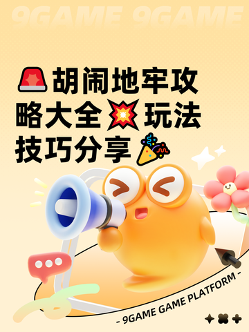 🚨胡闹地牢攻略大全💥玩法技巧分享🎉截图1