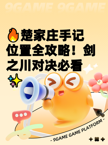 🔥楚家庄手记位置全攻略！剑之川对决必看✨截图1