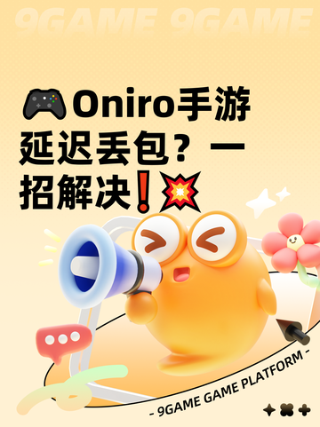 🎮Oniro手游延迟丢包？一招解决❗💥截图1