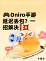 🎮Oniro手游延迟丢包？一招解决❗💥