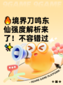 🔥境界刀鸣东仙强度解析来了！不容错过✨