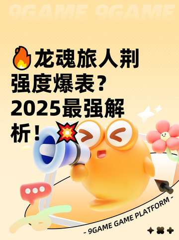 🔥龙魂旅人荆强度爆表？2025最强解析！💥截图1
