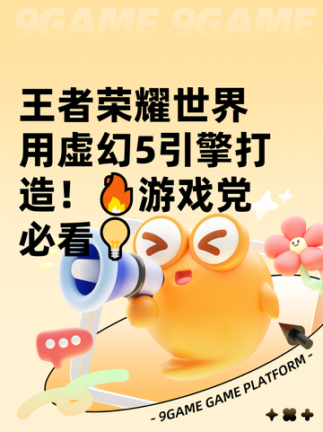 王者荣耀世界用虚幻5引擎打造！🔥游戏党必看💡截图1