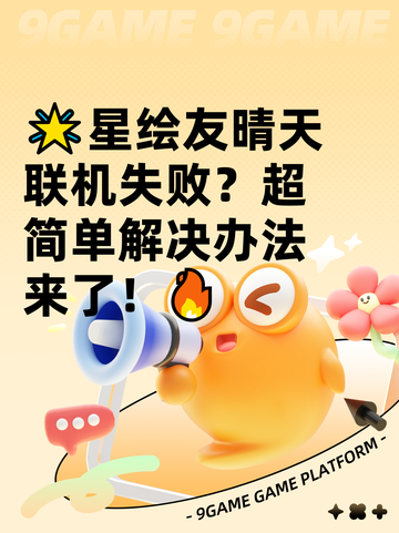 🌟星绘友晴天联机失败？超简单解决办法来了！🔥截图1