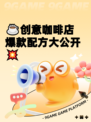 ☕创意咖啡店爆款配方大公开💥