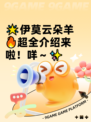 🌟伊莫云朵羊🔥超全介绍来啦！咩～✨