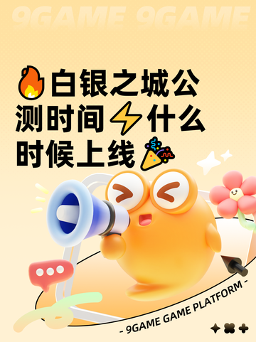 🔥白银之城公测时间⚡什么时候上线🎉截图1
