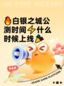 🔥白银之城公测时间⚡什么时候上线🎉