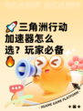 🚀三角洲行动加速器怎么选？玩家必备🔥