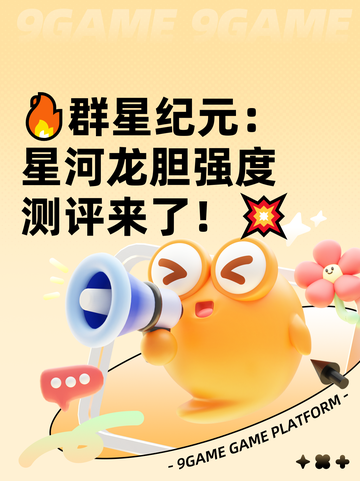 🔥群星纪元：星河龙胆强度测评来了！💥截图1