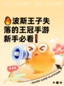 🔥波斯王子失落的王冠手游新手必看❗