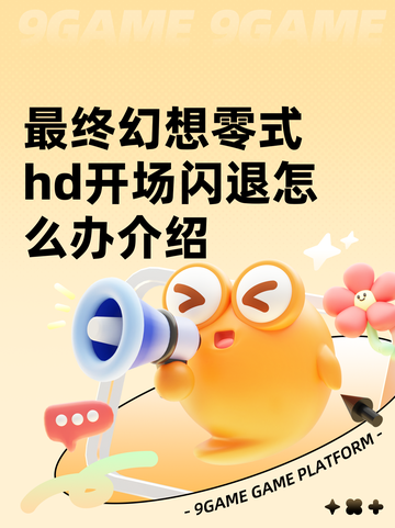 最终幻想零式hd开场闪退怎么办介绍截图1