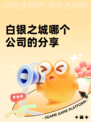 白银之城哪个公司的分享