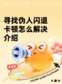 寻找伪人闪退卡顿怎么解决介绍