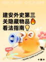 建安外史第三关隐藏物品🔥看法指南💡