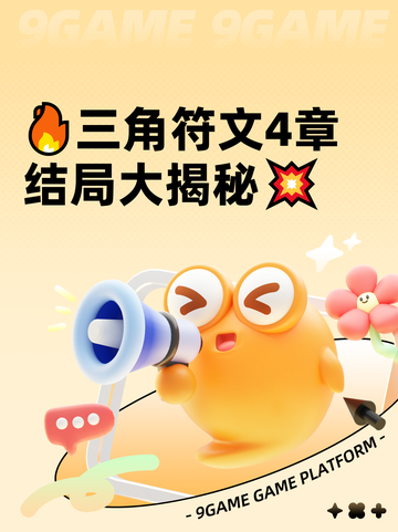 🔥三角符文4章结局大揭秘💥截图1