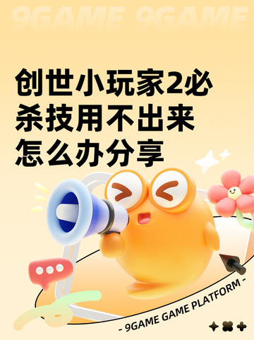 创世小玩家2必杀技用不出来怎么办分享截图1