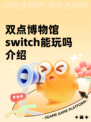 双点博物馆switch能玩吗介绍