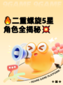 🔥二重螺旋5星角色全揭秘💥