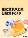 生化危机9上线日期爆料分享