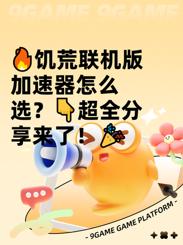 🔥饥荒联机版加速器怎么选？👇超全分享来了！🎉截图1