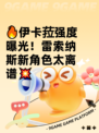 🔥伊卡菈强度曝光！雷索纳斯新角色太离谱💥