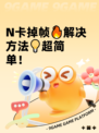 N卡掉帧🔥解决方法💡超简单！